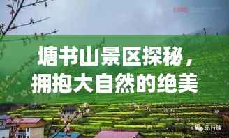 塘书山景区探秘,拥抱大自然的绝美之旅