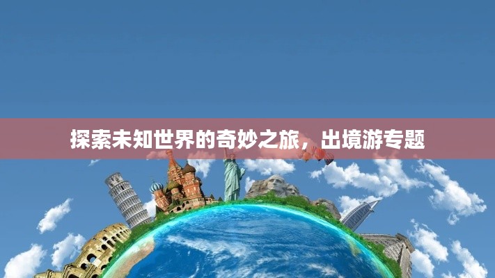 探索未知世界的奇妙之旅,出境游专题
