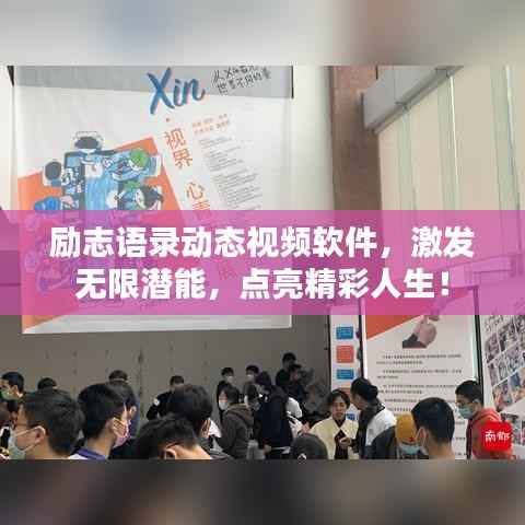 励志语录动态视频软件，激发无限潜能，点亮精彩人生！