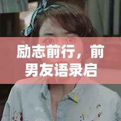 励志前行,前男友语录启示录