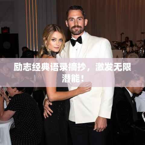 励志经典语录摘抄,激发无限潜能!