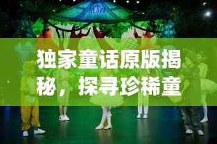 独家童话原版揭秘，探寻珍稀童话故事的起源与源头