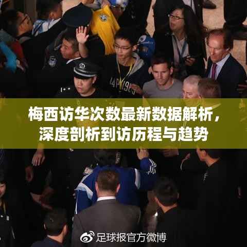 梅西访华次数最新数据解析,深度剖析到访历程与趋势