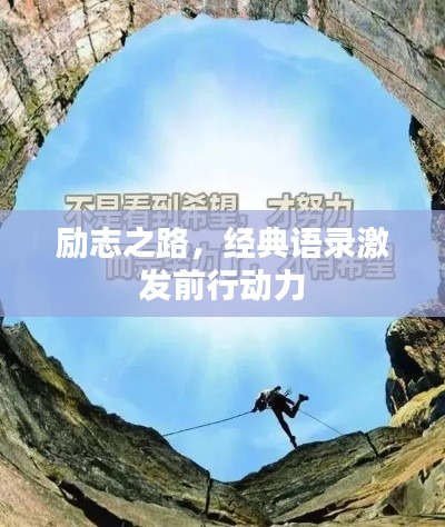 励志之路,经典语录激发前行动力
