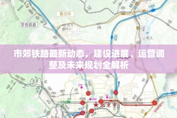 市郊铁路最新动态，建设进展、运营调整及未来规划全解析