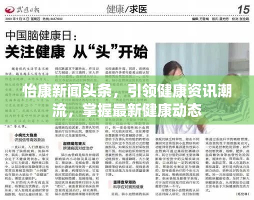 怡康新闻头条,引领健康资讯潮流,掌握最新健康动态