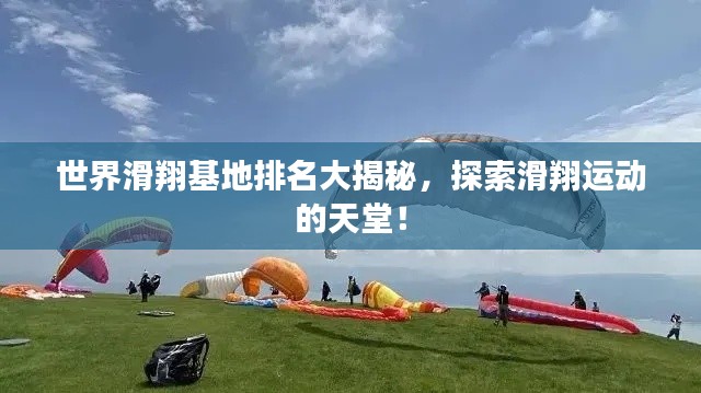 世界滑翔基地排名大揭秘,探索滑翔运动的天堂!
