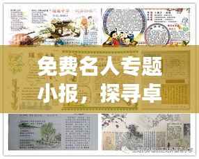 免费名人专题小报,探寻卓越之光,启迪心灵旅程