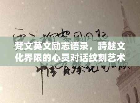 梵文英文励志语录,跨越文化界限的心灵对话纹刻艺术
