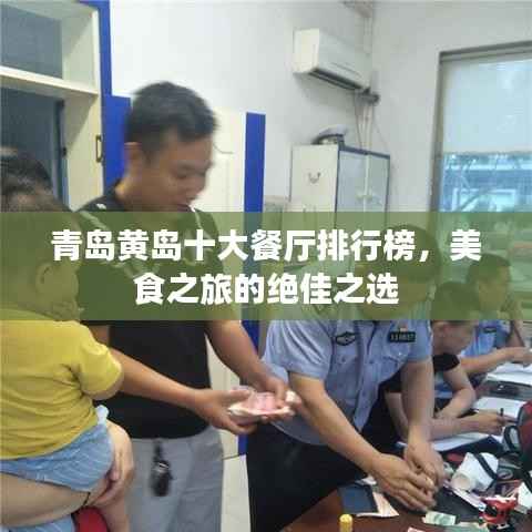 青岛黄岛十大餐厅排行榜,美食之旅的绝佳之选