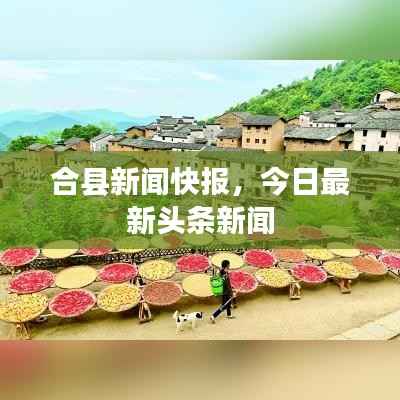 合县新闻快报,今日最新头条新闻