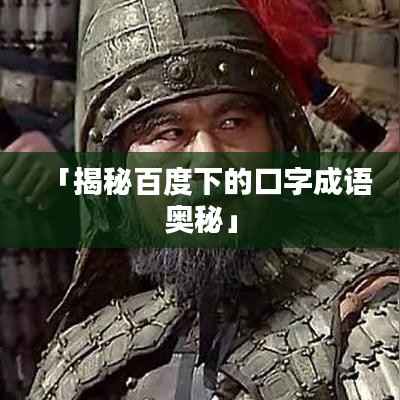 「揭秘百度下的口字成语奥秘」