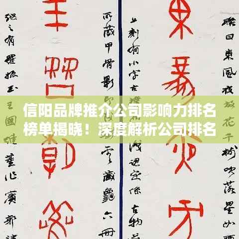 信阳品牌推介公司影响力排名榜单揭晓!深度解析公司排名及其影响力