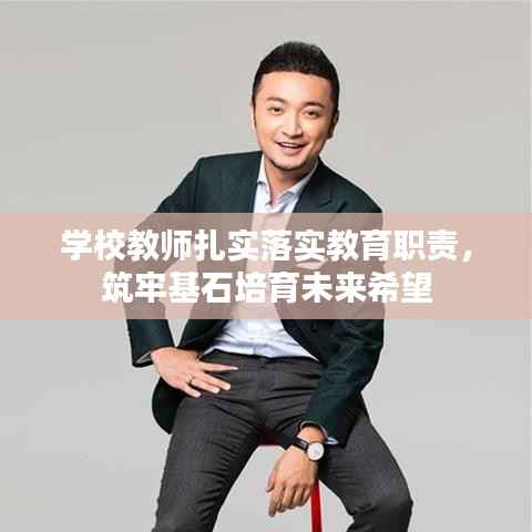 学校教师扎实落实教育职责,筑牢基石培育未来希望