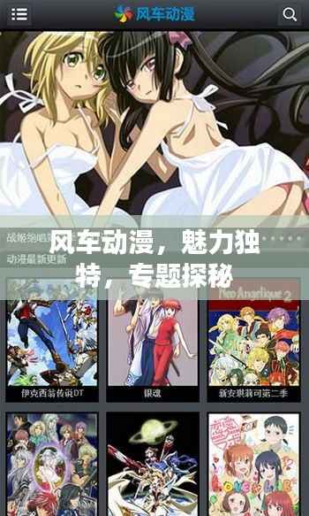 风车动漫,魅力独特,专题探秘