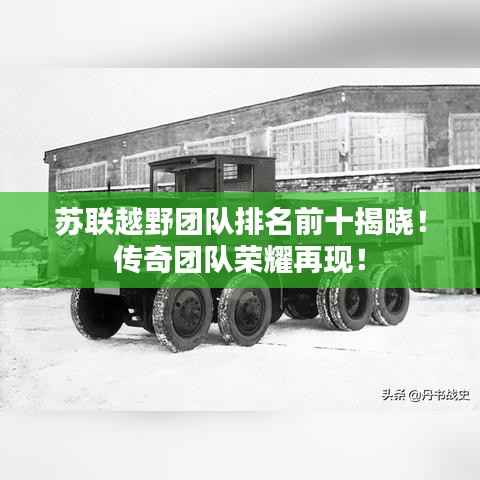苏联越野团队排名前十揭晓！传奇团队荣耀再现！