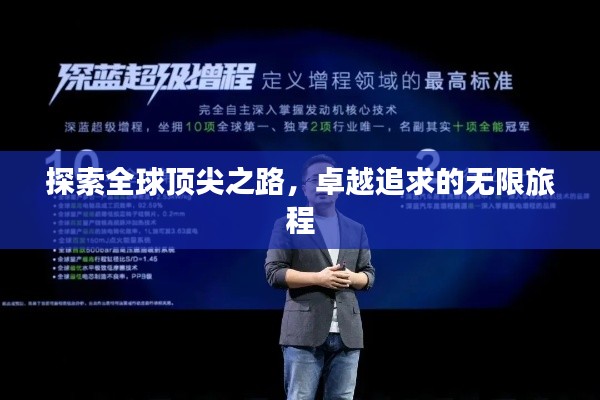 探索全球顶尖之路,卓越追求的无限旅程