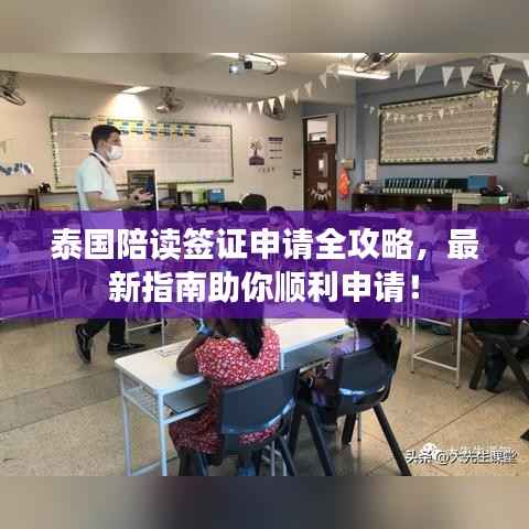 泰国陪读签证申请全攻略,最新指南助你顺利申请!