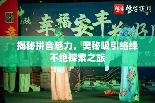 揭秘拼音魅力,奥秘吸引络绎不绝探索之旅