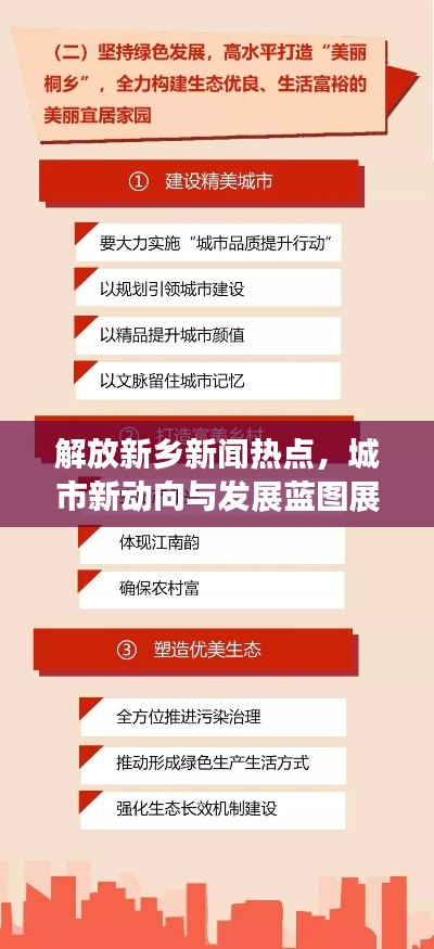 解放新乡新闻热点，城市新动向与发展蓝图展望