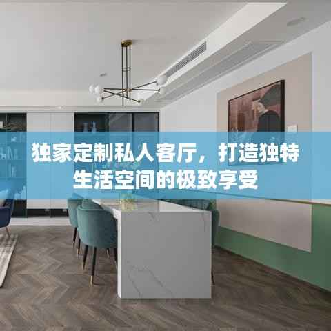 独家定制私人客厅,打造独特生活空间的极致享受