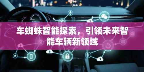 车蜘蛛智能探索,引领未来智能车辆新领域