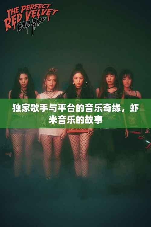 独家歌手与平台的音乐奇缘,虾米音乐的故事