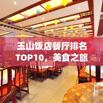 玉山饭店餐厅排名TOP10，美食之旅必选之地！