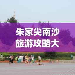 朱家尖南沙旅游攻略大全