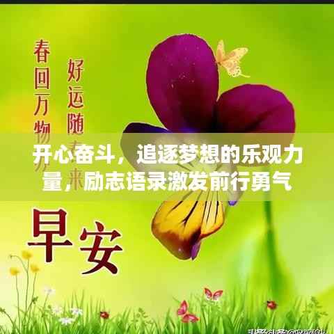 开心奋斗,追逐梦想的乐观力量,励志语录激发前行勇气