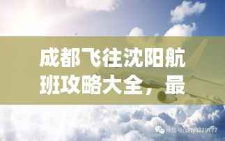成都飞往沈阳航班攻略大全,最新行程指南