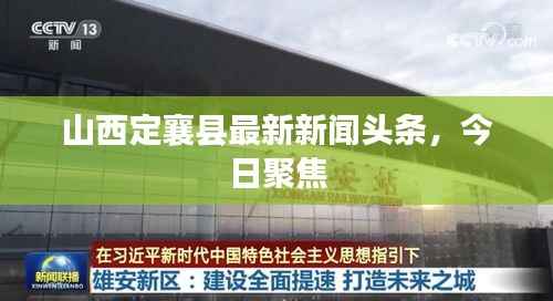 山西定襄县最新新闻头条,今日聚焦