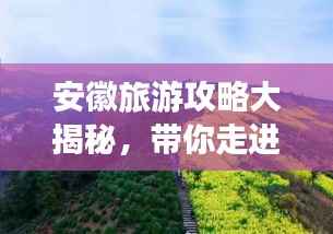 安徽旅游攻略大揭秘，带你走进美丽的皖地之旅