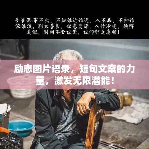励志图片语录,短句文案的力量,激发无限潜能!