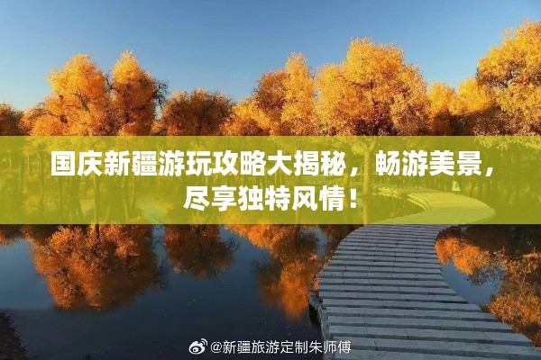 国庆新疆游玩攻略大揭秘,畅游美景,尽享独特风情!