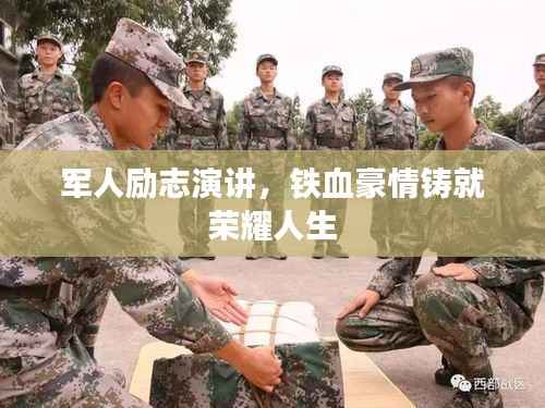 军人励志演讲,铁血豪情铸就荣耀人生