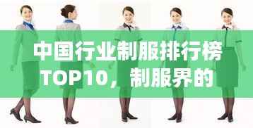 中国行业制服排行榜TOP10,制服界的佼佼者!