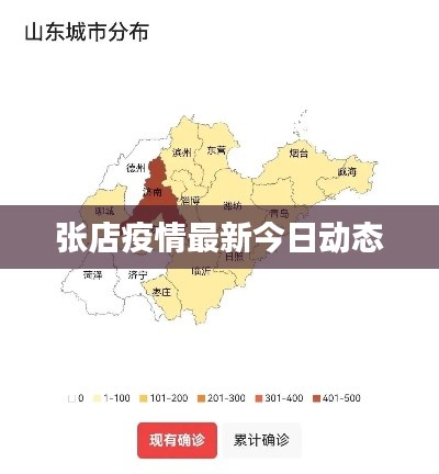 张店疫情最新今日动态