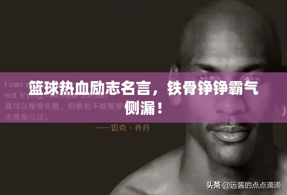 篮球热血励志名言,铁骨铮铮霸气侧漏!