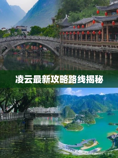 凌云最新攻略路线揭秘