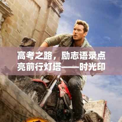 高考之路,励志语录点亮前行灯塔——时光印记2010回顾