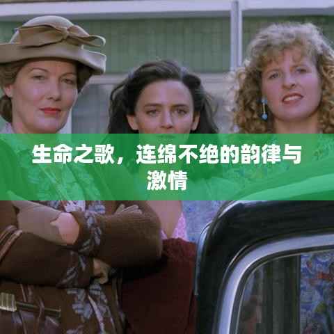 生命之歌,连绵不绝的韵律与激情
