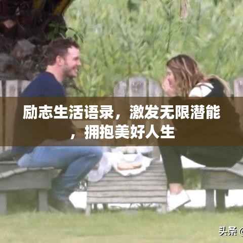 励志生活语录,激发无限潜能,拥抱美好人生