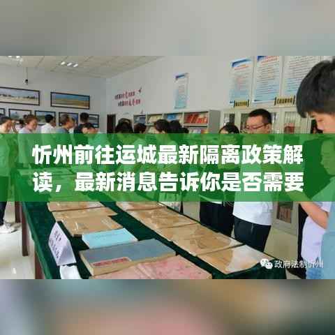 忻州前往运城最新隔离政策解读,最新消息告诉你是否需要隔离!