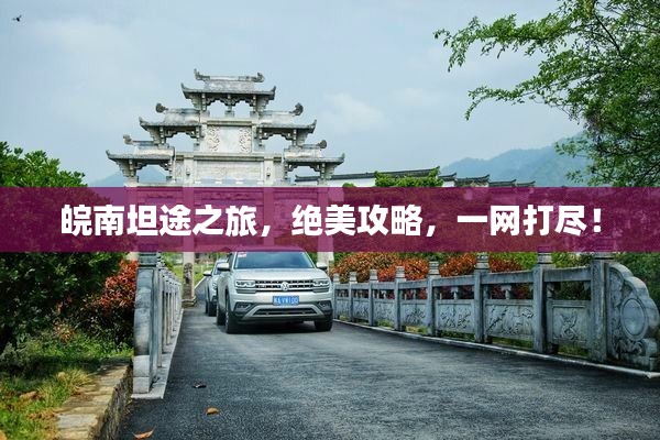 皖南坦途之旅,绝美攻略,一网打尽!