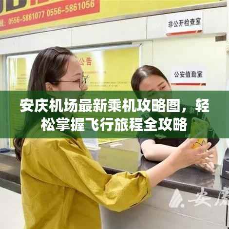 安庆机场最新乘机攻略图,轻松掌握飞行旅程全攻略
