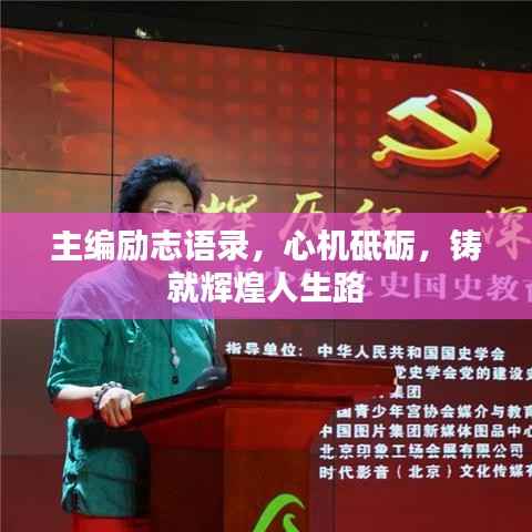 主编励志语录,心机砥砺,铸就辉煌人生路