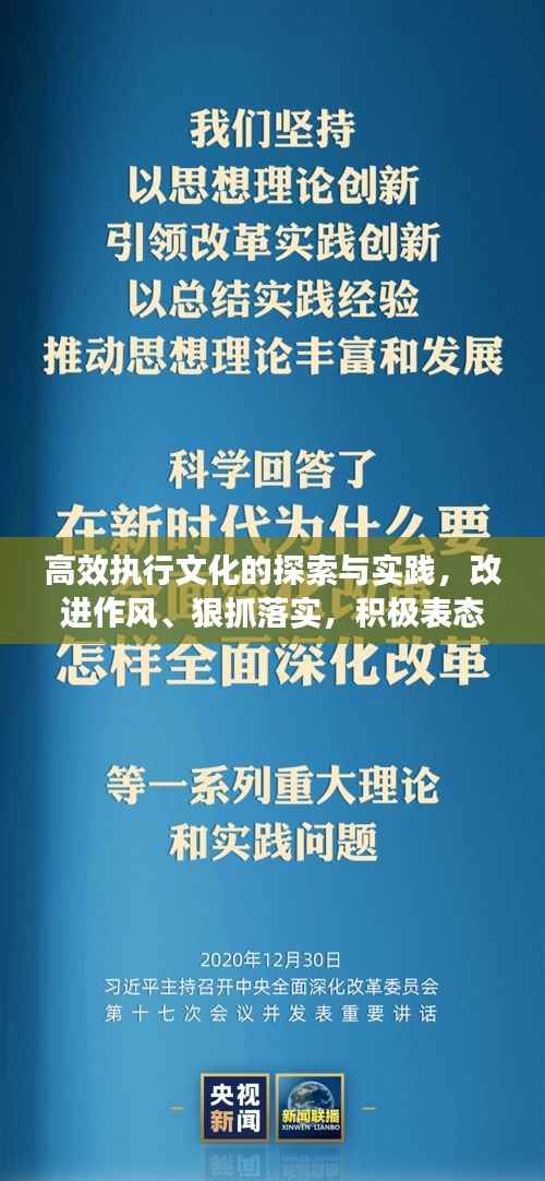 高效执行文化的探索与实践,改进作风、狠抓落实,积极表态前行