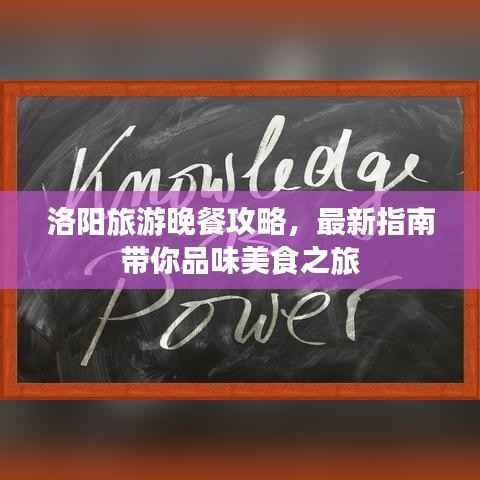 洛阳旅游晚餐攻略,最新指南带你品味美食之旅