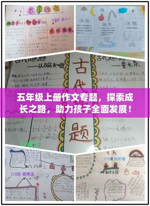 五年级上册作文专题,探索成长之路,助力孩子全面发展!